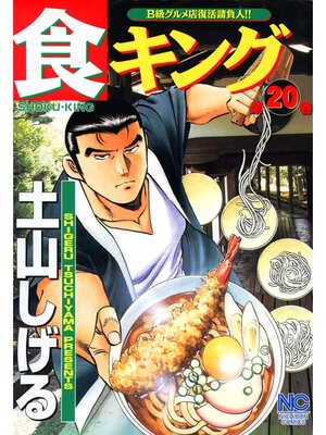 cover image of 食キング: 20